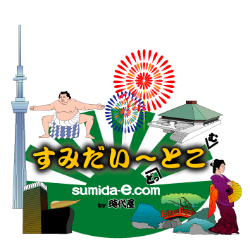 Great Town Sumida (sumida-e.com) is brought to you by JIDAIYA, Asakusa Rickshaw, the same company that brings you Great Town Asakusa (asakusa-e.com).